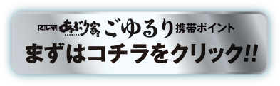 あぶり家 ごゆるり携帯ポイントはこちらをクリック!!