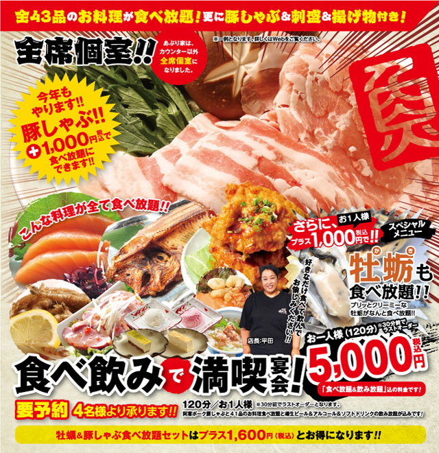 あぶり家 2020年 食べ飲みで満喫宴会 5,000円