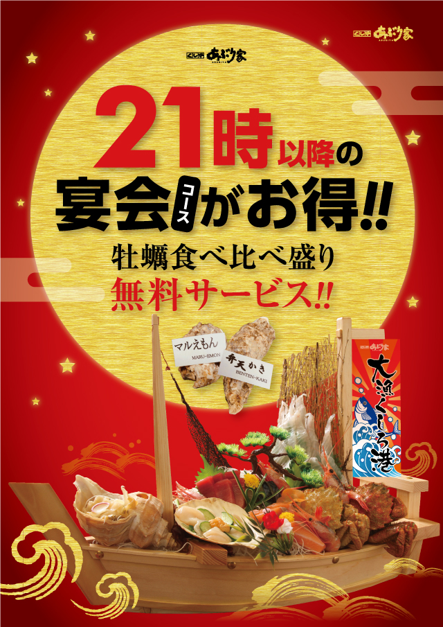 21時以降の宴会がお得 牡蠣食べ比べ盛り追加サービス