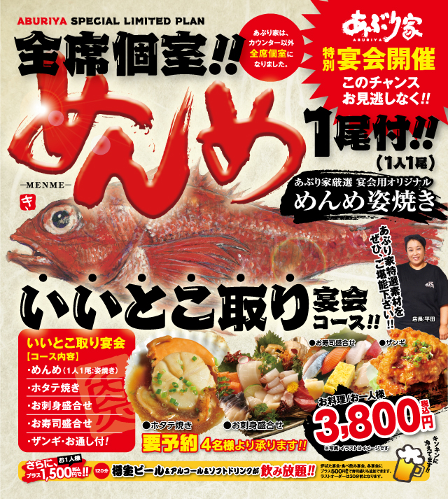 全室個室!めんめ「いいとこ取り宴会コース」3800円