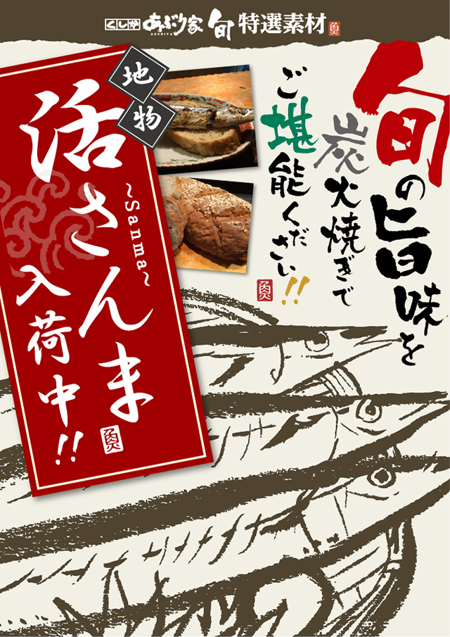 活さんま入荷中!!旬の旨味を炭火焼きでご堪能ください!!