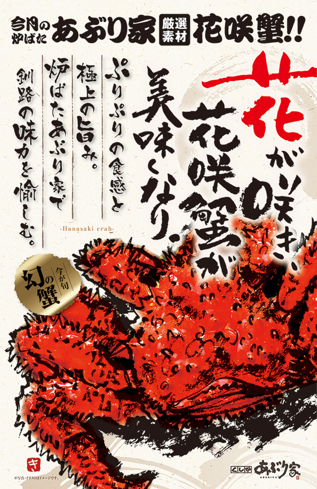 今月の炉ばた あぶりや厳選素材 花咲蟹!!