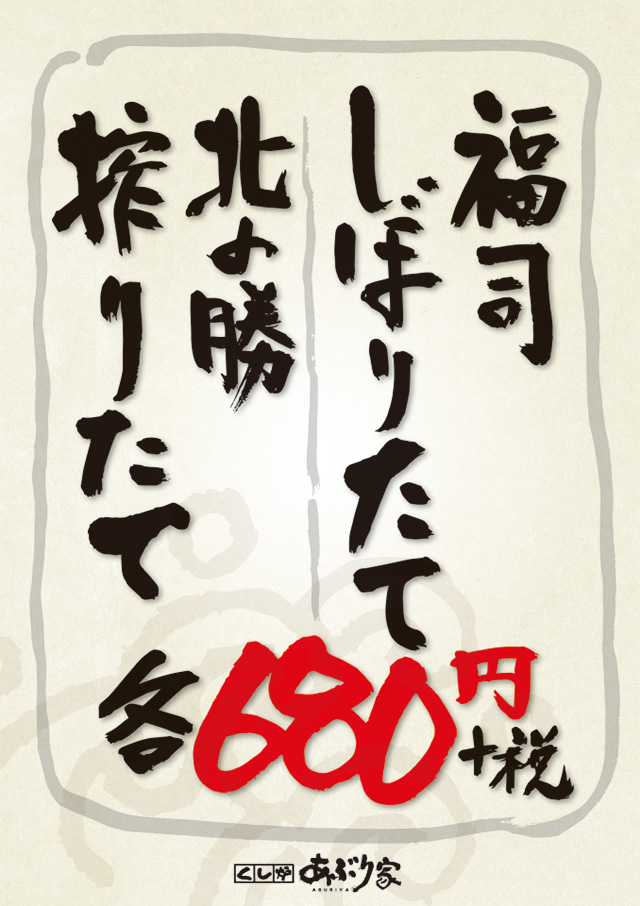 福司しぼりたて、北の勝搾りたて 各680円(税込735円)