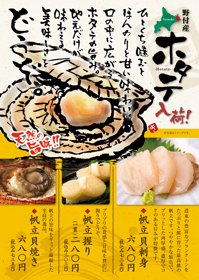 野付産ホタテ入荷!!帆立貝刺身680円(税込735円)、帆立握り一貫280円(税込303円)、帆立貝焼き680円(税込735円)