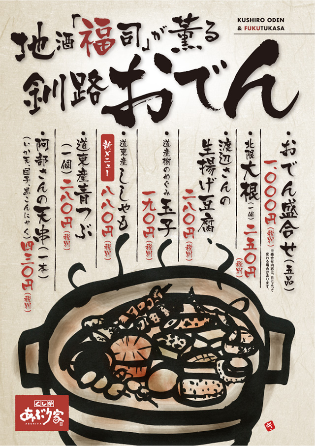 地酒「福司」が薫る釧路おでん