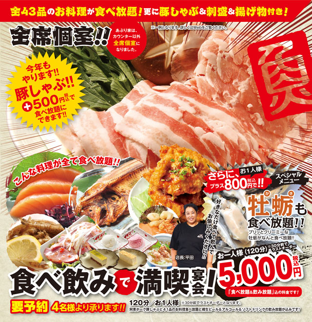 あぶり家 2019年 食べ飲みで満喫宴会 5,000円