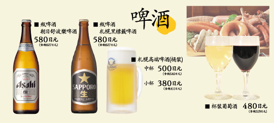 ■ 瓶啤酒 朝日舒波樂啤酒,■ 瓶啤酒 札幌黑標籤啤酒,■ 札幌高端啤酒(桶裝),■ 杯裝葡萄酒