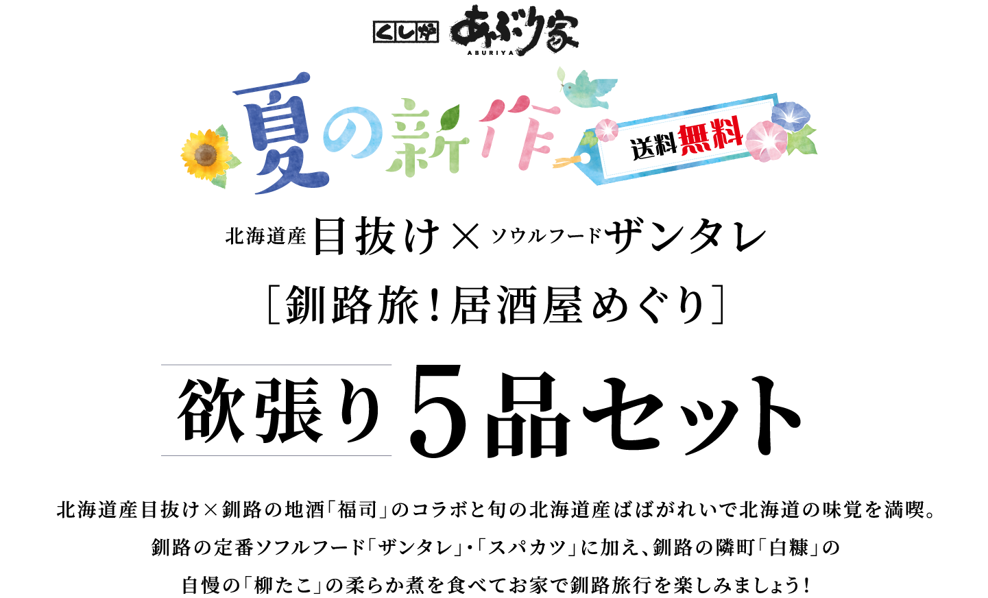 店頭受け取り限定 特別販売ページ ひがし北海道釧路炉ばた直送便 北海道の道東に店舗を構える釧路の居酒屋 くし炉 あぶり家 が送るギフトサイト