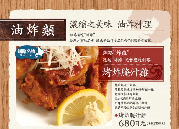 油炸類,濃縮之美味 油炸料理,釧路名吃“炸雞”釧路才有的名吃  道東的油炸食品包含了釧路的食文化,烤炸腌汁雞