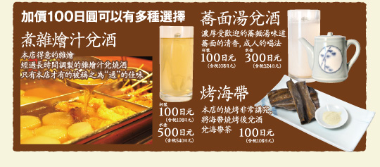 加價100日圓可以有多種選擇,煮雜燴汁兌,蕎面湯兌酒,烤海帶